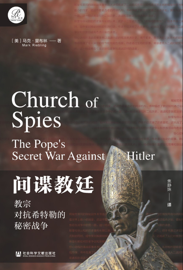 间谍教廷：教宗对抗希特勒的秘密战争