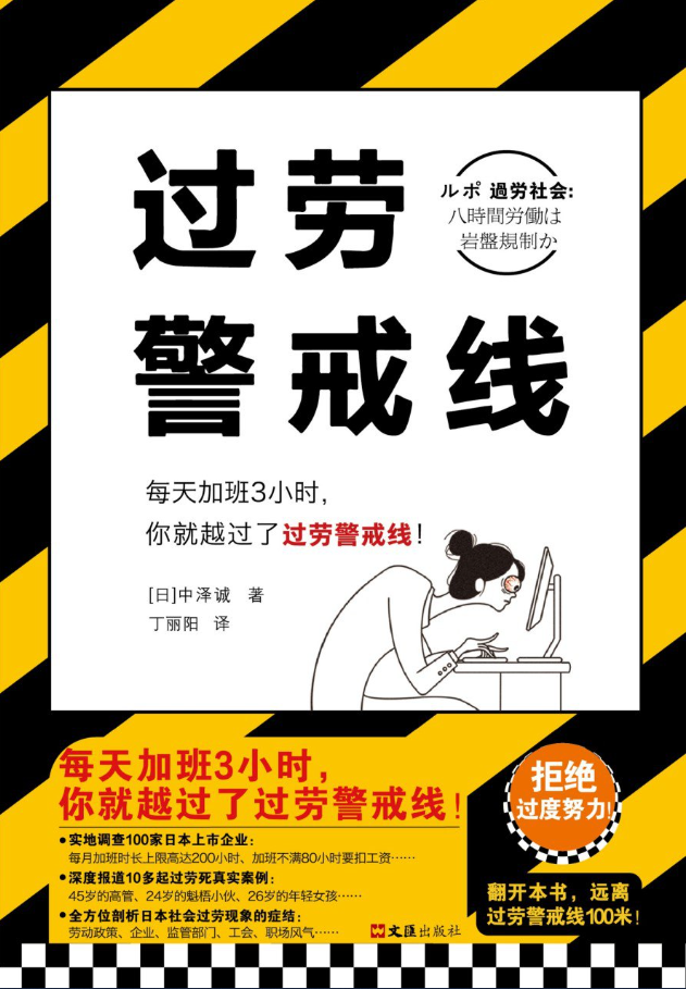 过劳警戒线