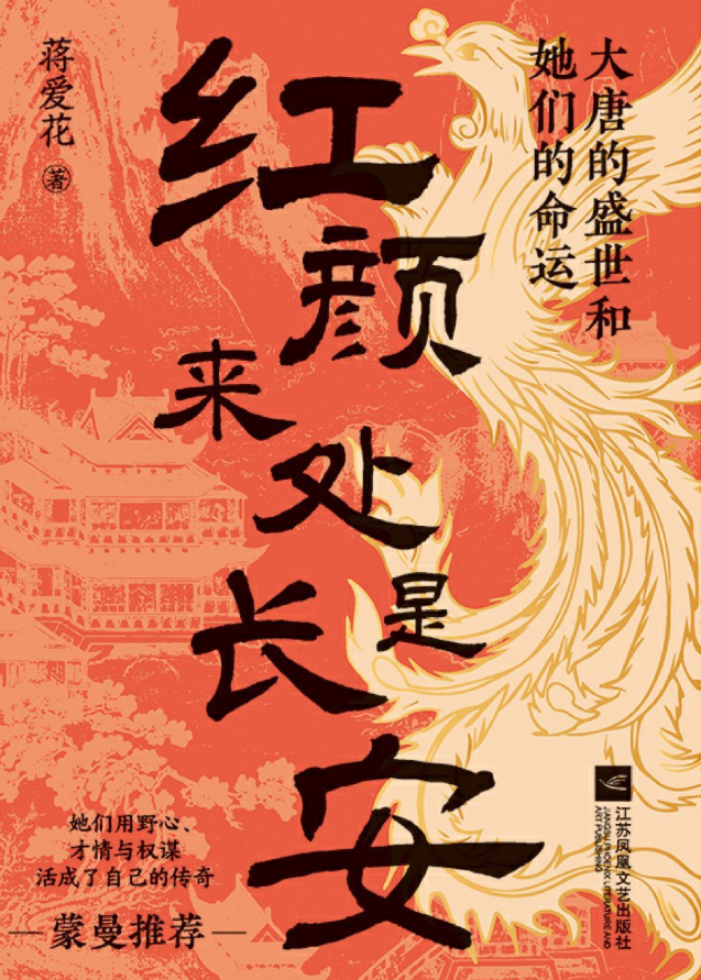 红颜来处是长安：大唐的盛世和她们的命运