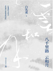 八千里路云和月(精装) 八千里路云和月(精装)