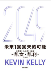 2049:未来10000天的可能 2049:未来10000天的可能