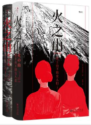 火之山：富士山下的女人们（全二册）