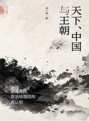天下、中国与王朝 天下、中国与王朝