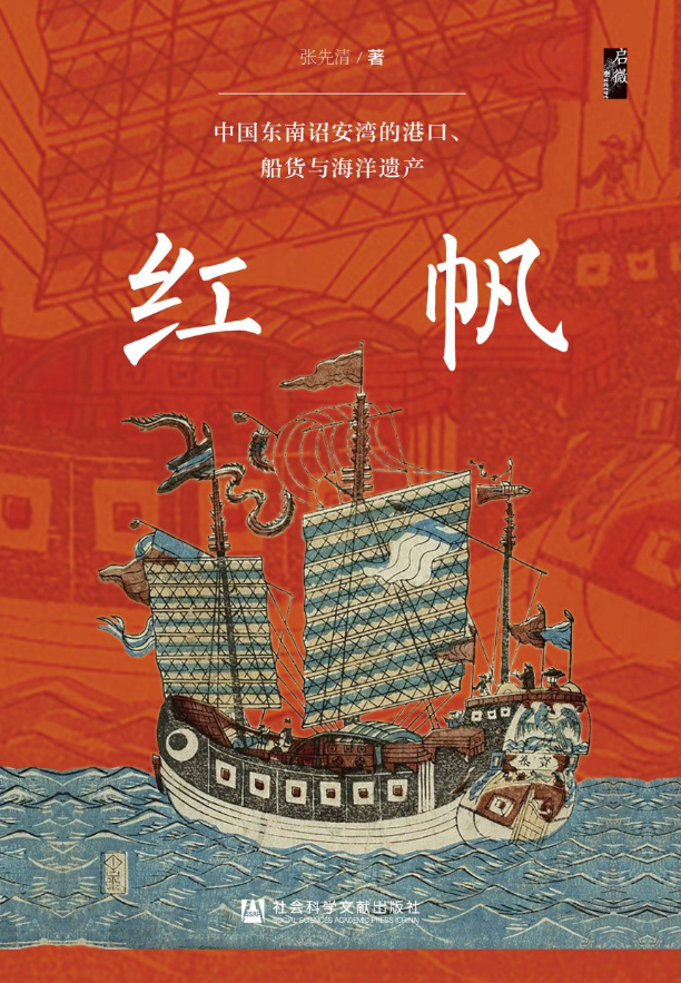 红帆：中国东南诏安湾的港口、船货与海洋遗产