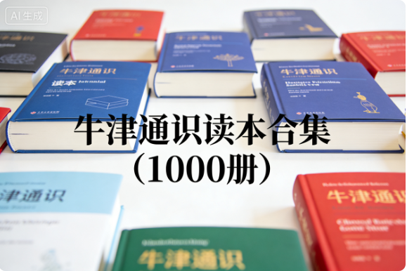 牛津通识读本合集（1000册）