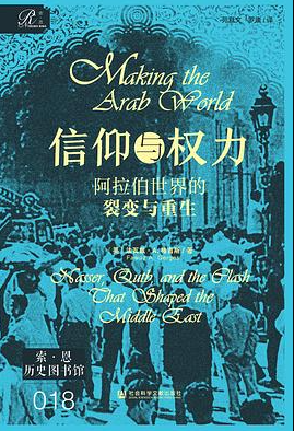 信仰与权力：阿拉伯世界的裂变与重生