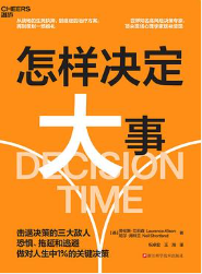 怎样决定大事 怎样决定大事