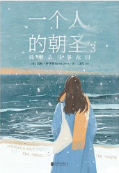 一个人的朝圣3：莫琳去往事花园