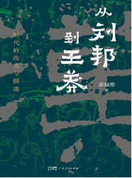 从刘邦到王莽 从刘邦到王莽