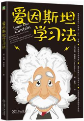 爱因斯坦学习法 爱因斯坦学习法