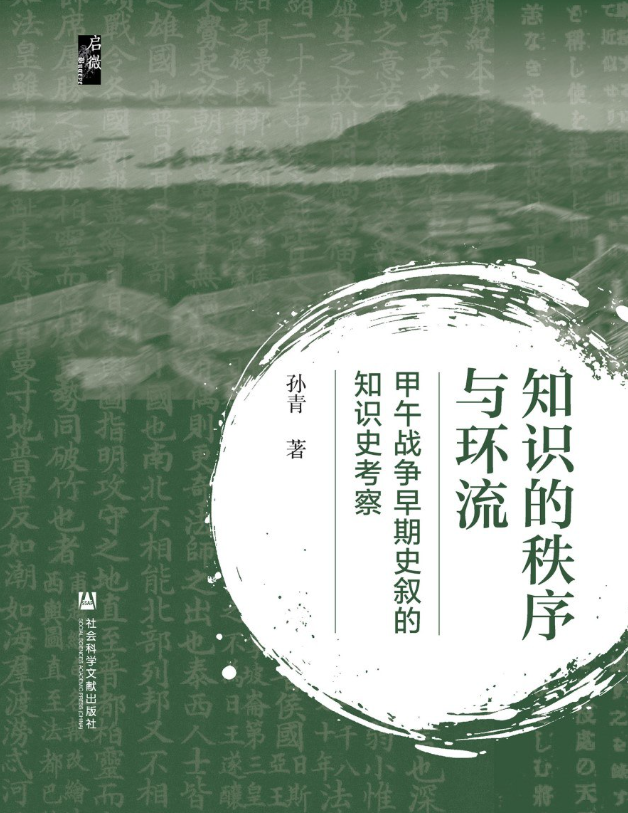 知识的秩序与环流：甲午战争早期史叙的知识史考察(启微)