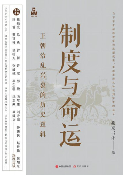 制度与命运：王朝治乱兴衰的历史逻辑