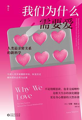 我们为什么需要爱:人类最亲密关系的新科学 我们为什么需要爱:人类最亲密关系的新科学