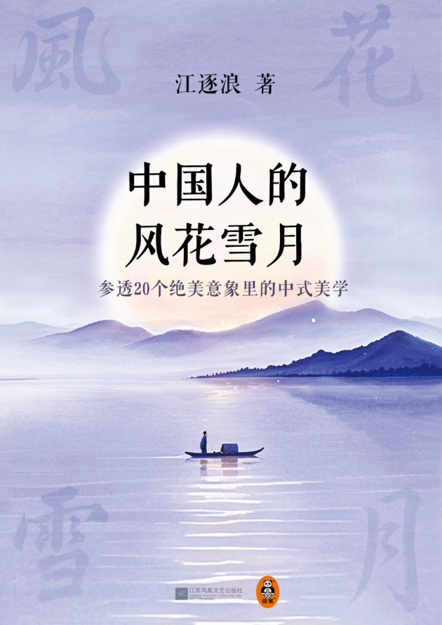 中国人的风花雪月：参透20个绝美意象里的中式美学