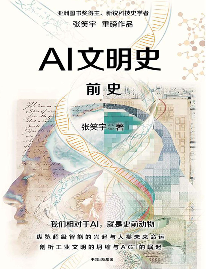 AI文明史·前史 AI文明史·前史