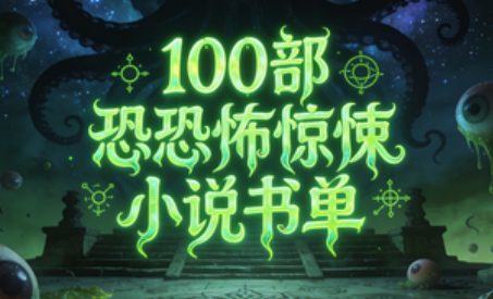 100部恐怖惊悚小说书单 100部恐怖惊悚小说书单
