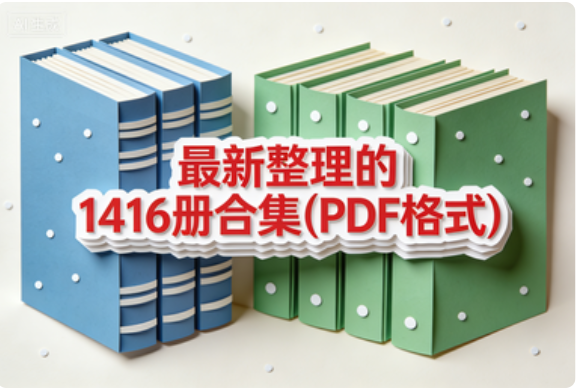 最新整理的1416册合集（PDF格式）