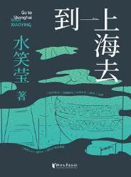 到上海去 到上海去