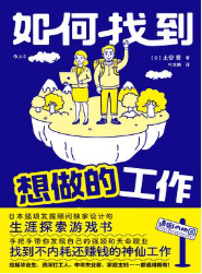如何找到想做的工作 如何找到想做的工作