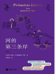 河的第三条岸 河的第三条岸