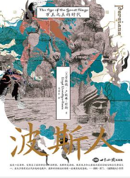 波斯人:万王之王的时代 波斯人:万王之王的时代