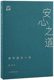 安心之道:佛学通识十讲 安心之道:佛学通识十讲