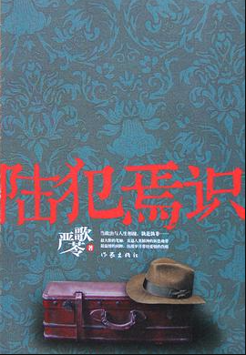 陆犯焉识 陆犯焉识