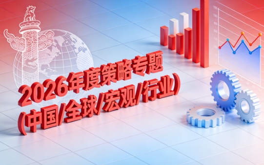 2026年度策略专题（中国/全球/宏观/行业）