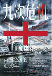 九次危机:英国经济的近50年 九次危机:英国经济的近50年