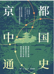 京都中国通史 京都中国通史
