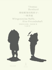 维特根斯坦的侄子：一场友谊