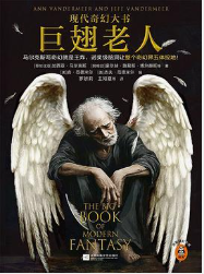 巨翅老人（现代奇幻大书）