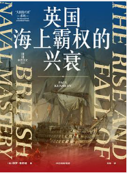 英国海上霸权的兴衰