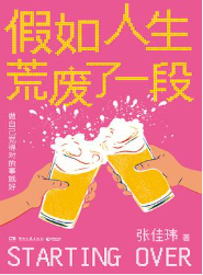 假如人生荒废了一段