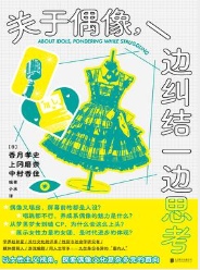 关于偶像，一边纠结一边思考