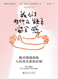 我们为什么缺乏安全感