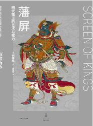 藩屏：明代藩王的艺术与权力