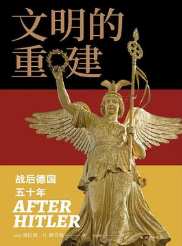 文明的重建:战后德国五十年 文明的重建:战后德国五十年