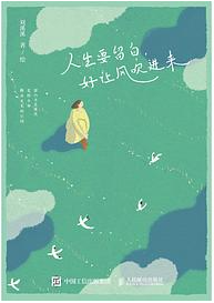 人生要留白，好让风吹进来