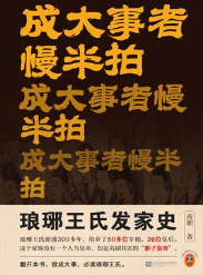 成大事者慢半拍