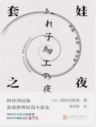 套娃之夜 套娃之夜