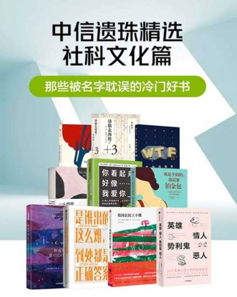 中信出版社电子书近期重磅合集，涵盖经济、管理、心理、社科等领域