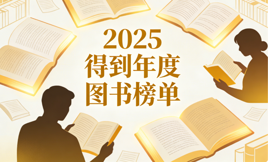 2025得到年度图书榜单合集