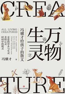 万物生灵：冯骥才给孩子的散文