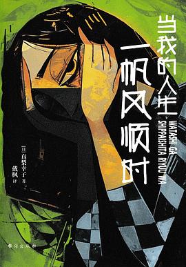 当我的人生一帆风顺时