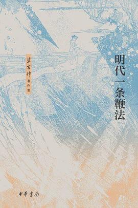 明代一条鞭法 明代一条鞭法