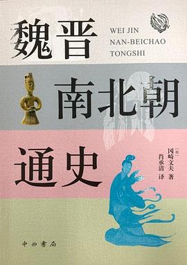 魏晋南北朝通史 魏晋南北朝通史