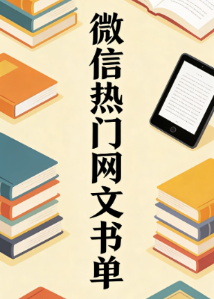 微信热门网文书单（100部）