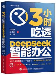 3小时吃透DeepSeek智能办公