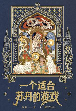 一个适合苏丹的游戏